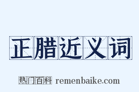 正腊近义词是什么意思的图片